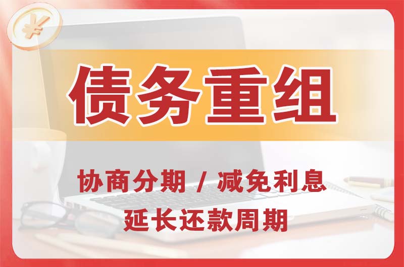 曲阳债务重组