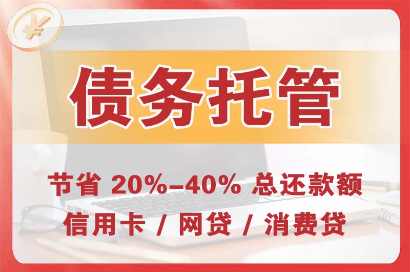 曲阳债务托管